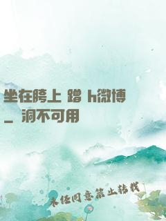 坐在胯上 蹭 h微博
